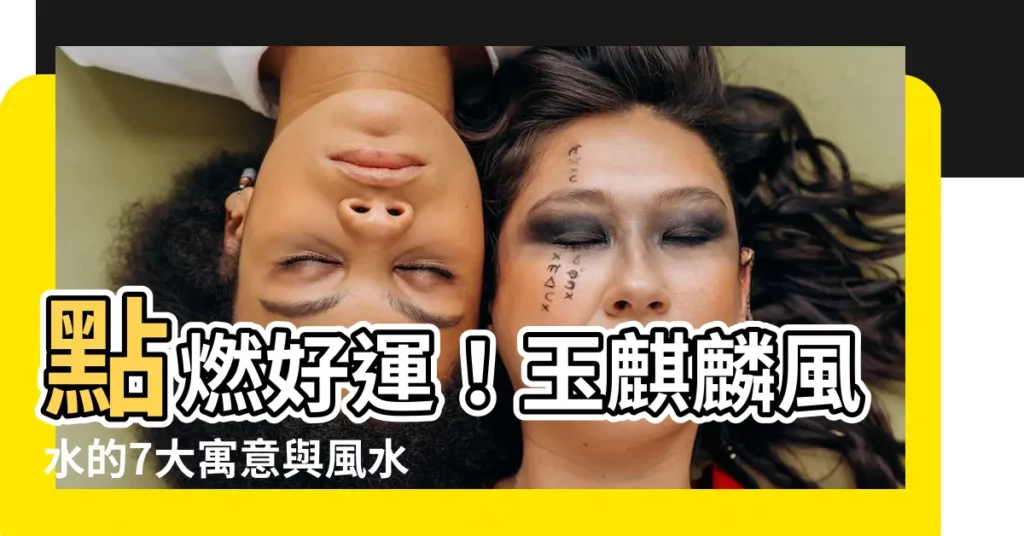 【玉麒麟風水】點燃好運！玉麒麟風水的7大寓意與風水擺放全攻略