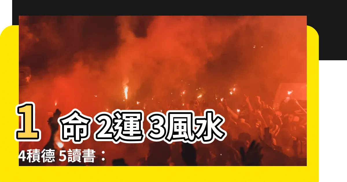 【1命 2運 3風水 4積德 5讀書】1命 2運 3風水 4積德 5讀書：改變命運的關鍵