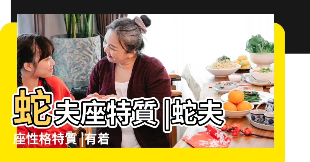 蛇夫座特質 |蛇夫座性格特質 |有着理想與目標的星座 |【蛇夫座個性特點】