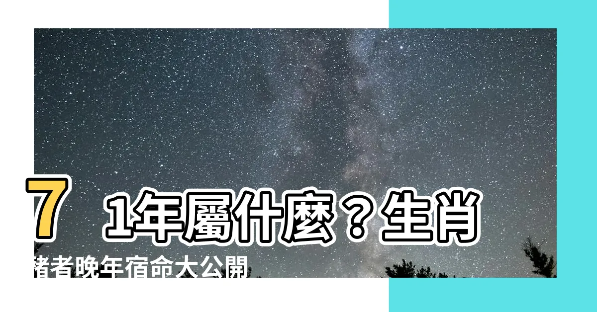 【71年屬什麼】71年屬什麼？生肖豬者晚年宿命大公開！5大劫難解析，速看！
