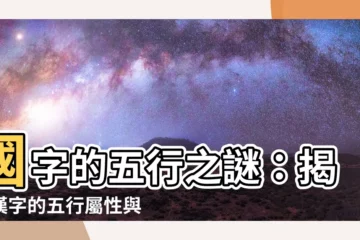 【國字五行】國字的五行之謎：揭開漢字的五行屬性與意涵