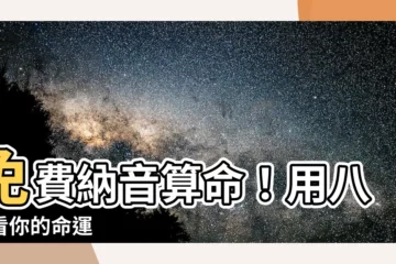 【納音算命】免費納音算命！用八字看你的命運