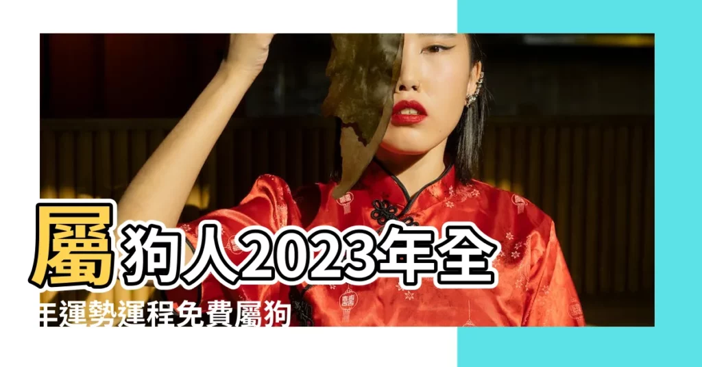 屬狗人2023年全年運勢運程免費屬狗2023年每月運勢及運程詳解 |大師詳解 |屬狗2023年全年運勢運程及每月運程 |【戊戌年屬狗的每月運程】