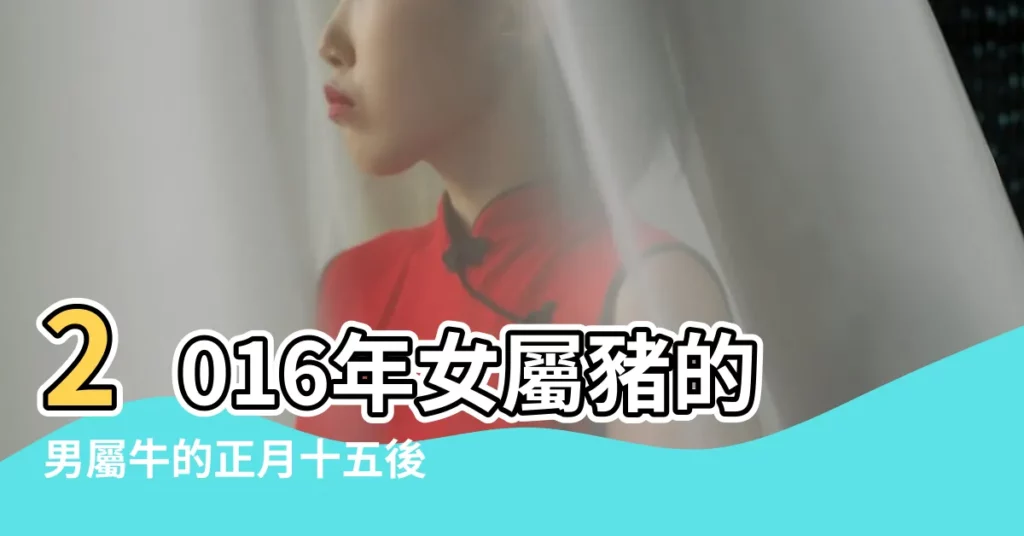 2016年女屬豬的男屬牛的正月十五後哪天可以搬家 |2016年10月份屬牛男和屬豬女那天結婚好 |屬豬幾月結婚最好 |【2016男屬豬女屬牛正月有沒有日子】
