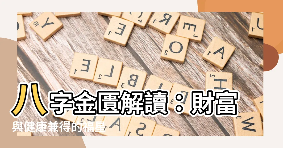 【八字 金匱】八字金匱解讀：財富與健康兼得的福星