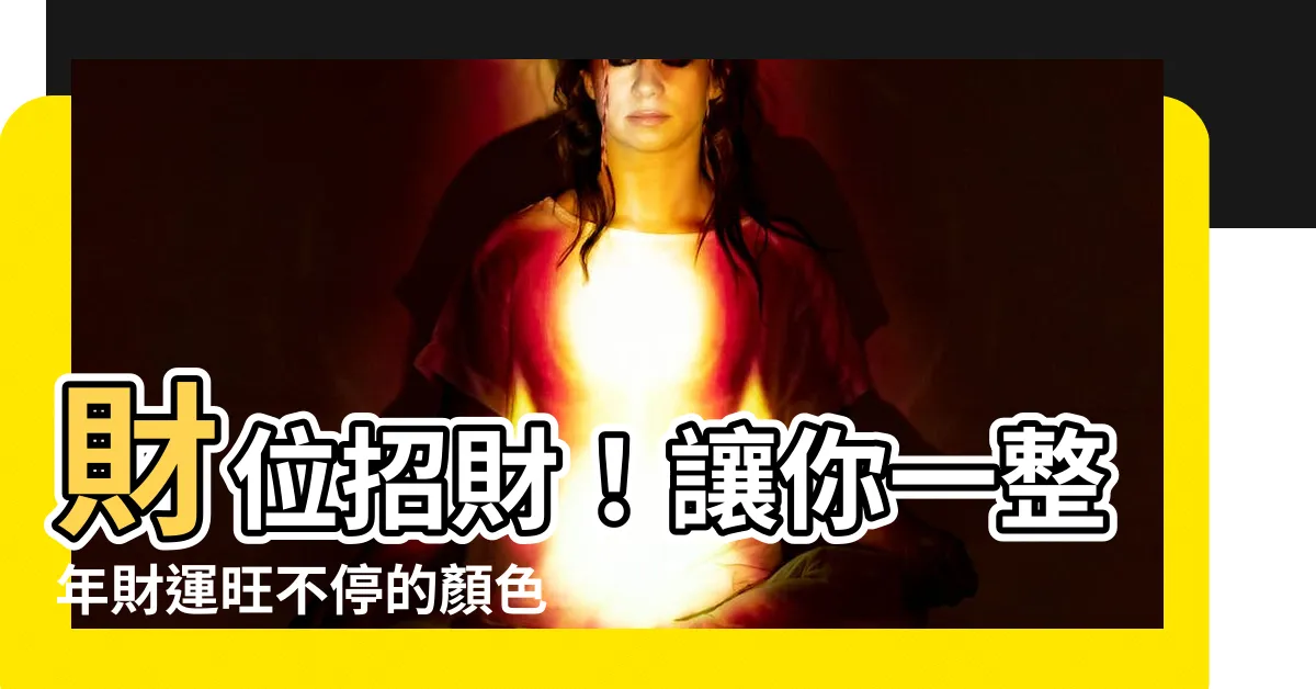 【財位顏色】財位招財！讓你一整年財運旺不停的顏色秘訣