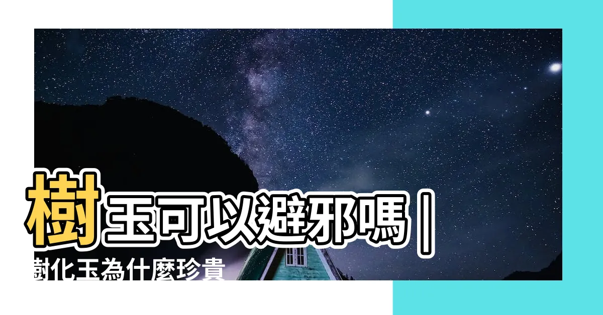 【樹玉功效】樹玉可以避邪嗎 |樹化玉為什麼珍貴 |揭開樹玉的神奇力量 |
