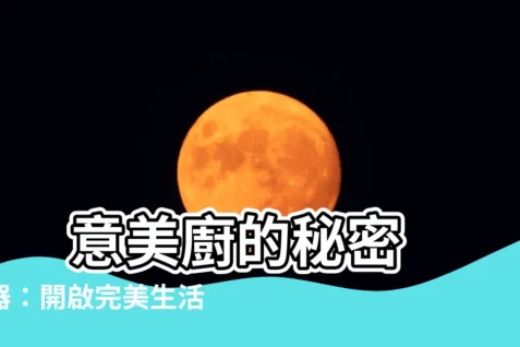 【意味廚】 意美廚的秘密武器：開啟完美生活的美味關鍵！