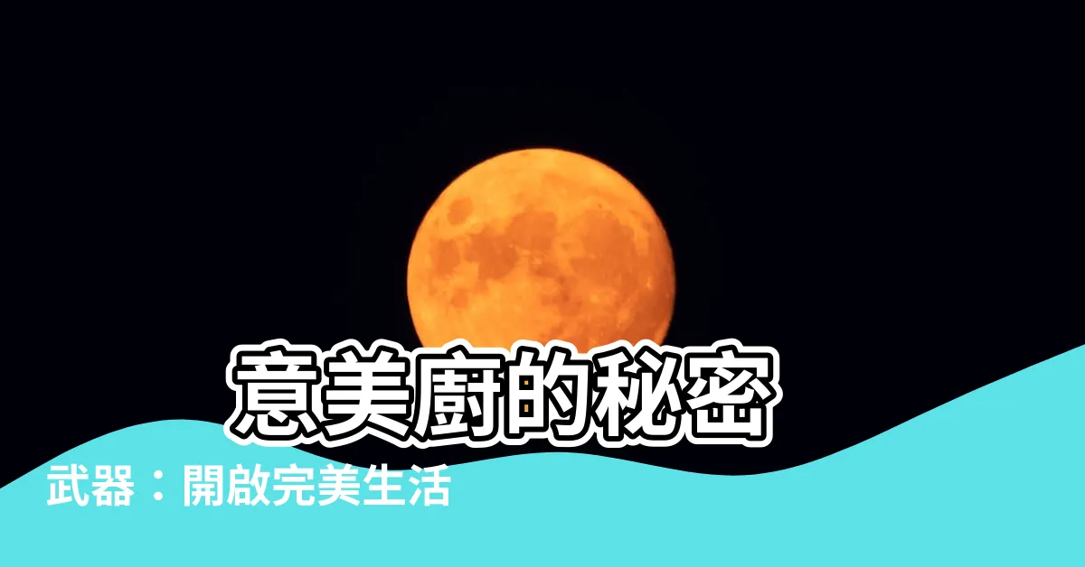 【意味廚】 意美廚的秘密武器:開啟完美生活的美味關鍵!