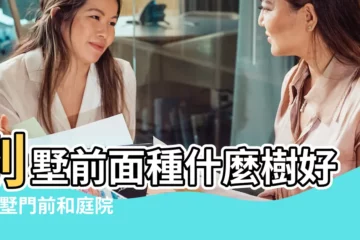 【別墅門前種什麼花好】別墅前面種什麼樹好 |別墅門前和庭院種什麼樹風水好 |別墅大門口種什麼樹 |