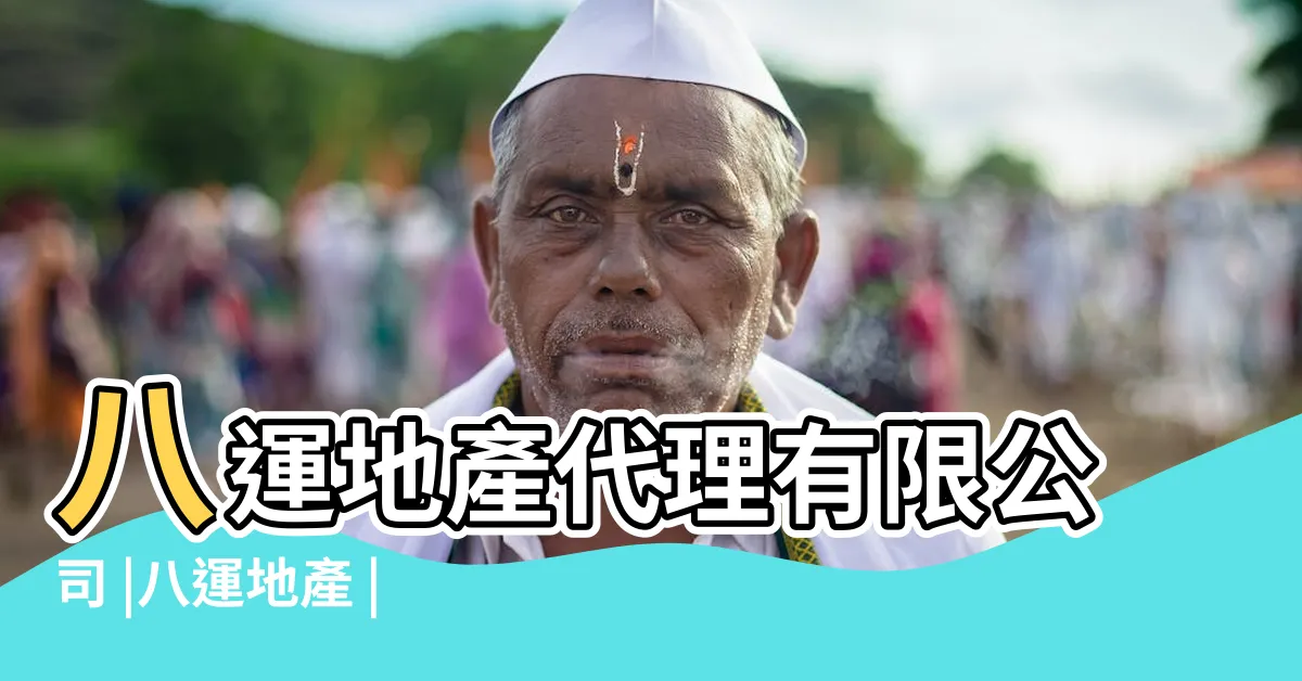 【八運地產】八運地產代理有限公司 |八運地產 |八運地產代理有限公司 |