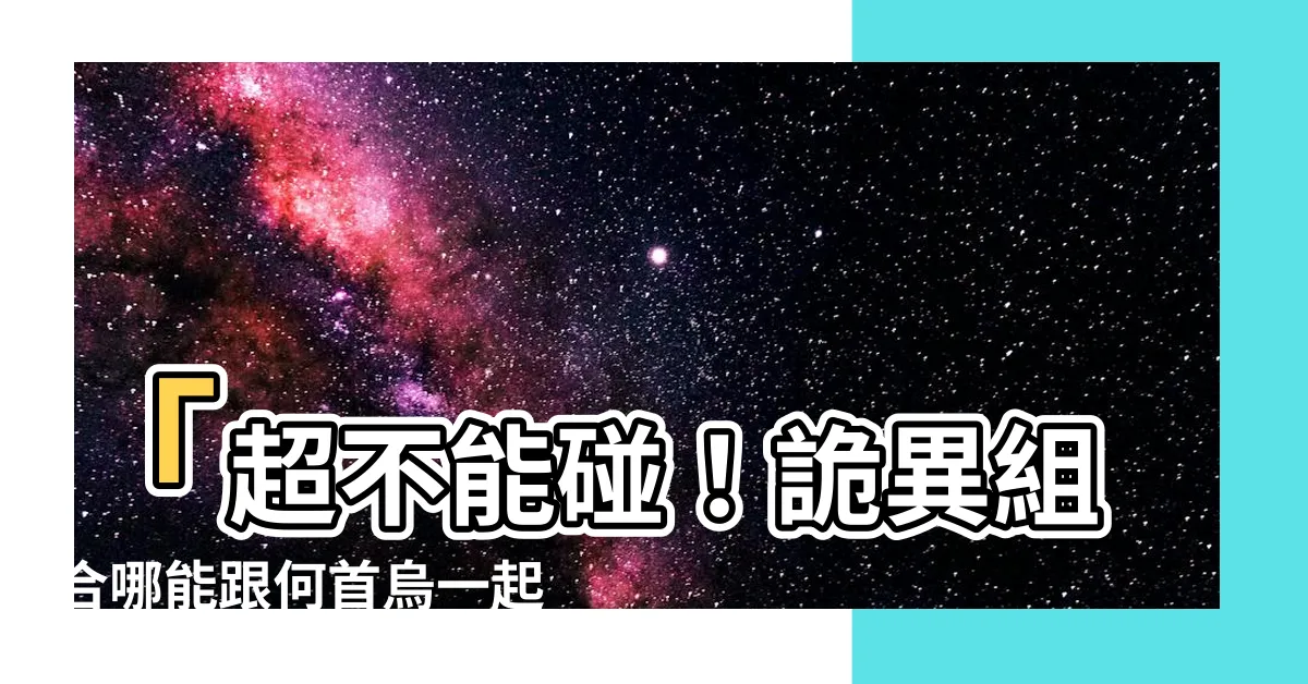 【何首烏不能跟什麼一起吃】「超不能碰！詭異組合哪能跟何首烏一起吃」