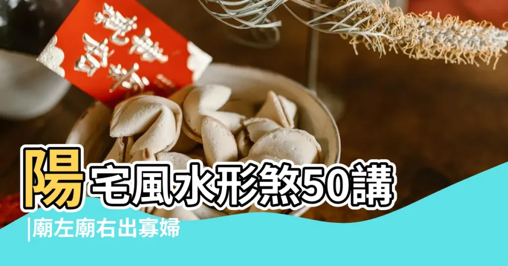 陽宅風水形煞50講 |廟左廟右出寡婦 |廟前廟後三分險 |【廟前廟後】