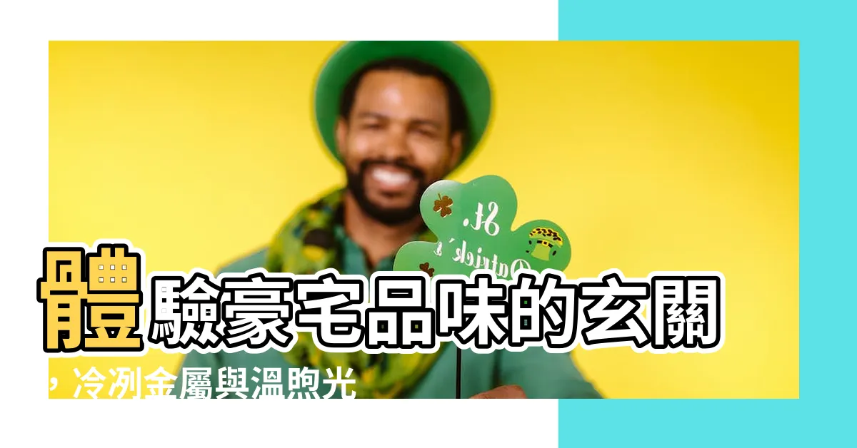 【玄關造型豪宅玄關設計】體驗豪宅品味的玄關，冷冽金屬與温煦光影交織的現代風