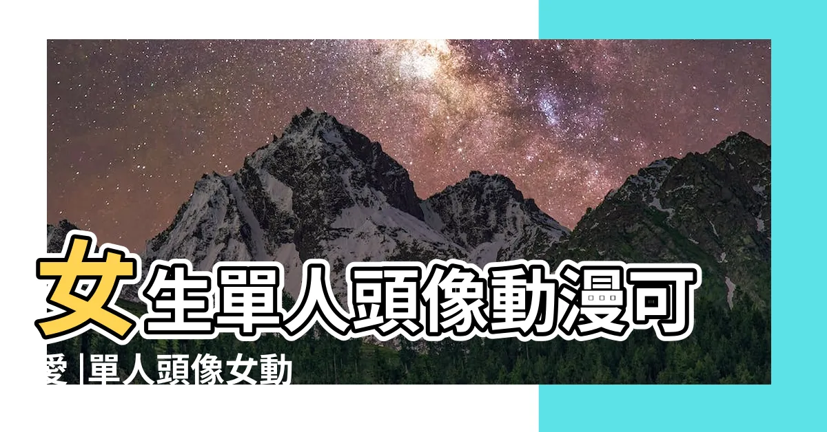【女生單人頭像】女生單人頭像動漫可愛 |單人頭像女動漫 |女單人頭像真人 |