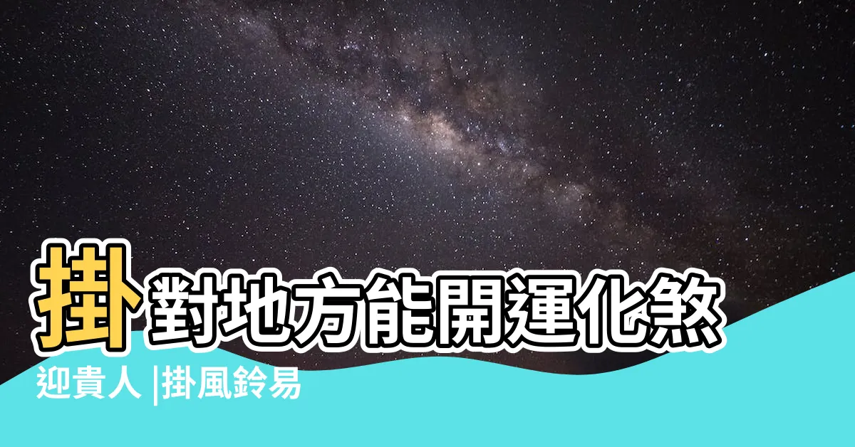 【銅鈴化煞】掛對地方能開運化煞迎貴人 |掛風鈴易招鬼魂 |銅鈴在風水上有什麼的作用 |