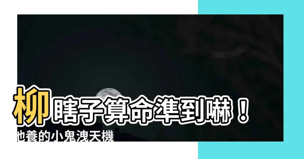 【柳瞎子養小鬼】柳瞎子算命準到嚇！他養的小鬼洩天機