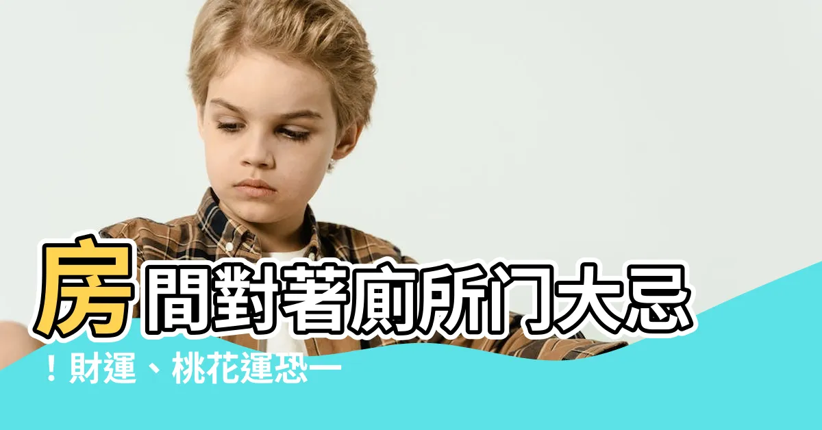 【房門對廁所】房間對著廁所門大忌！財運、桃花運恐一起沖走