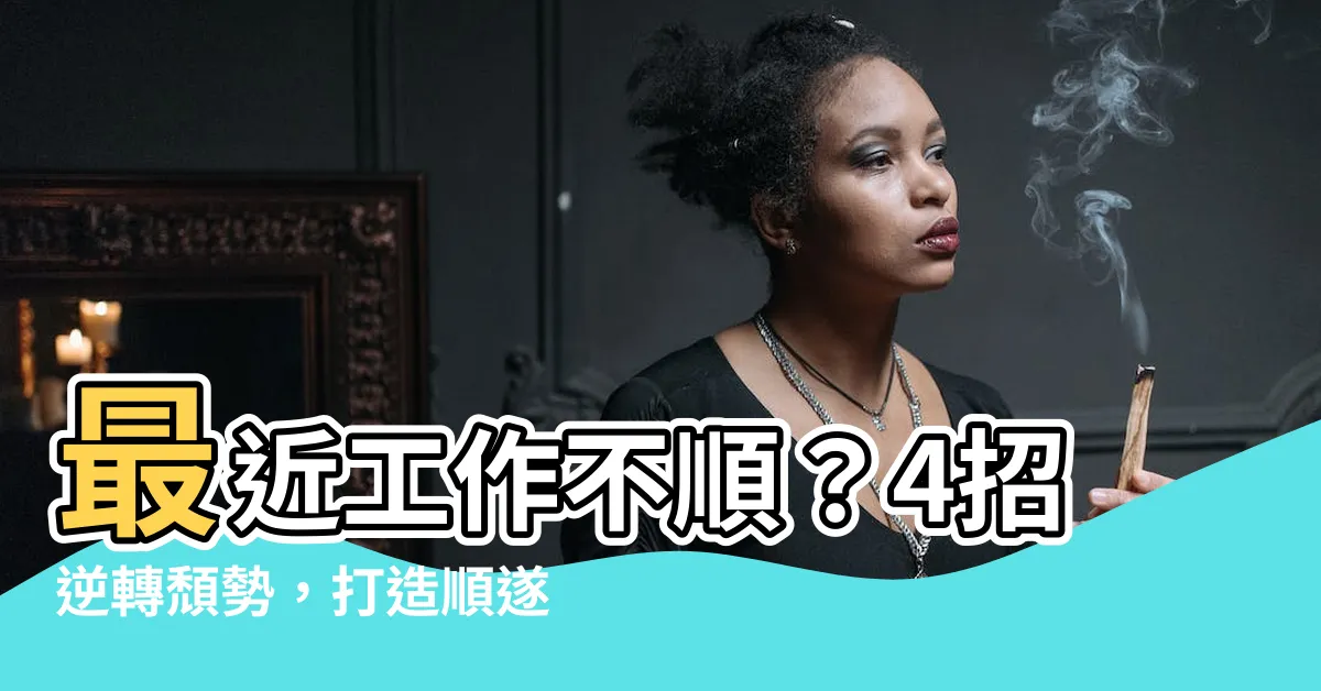【最近工作不順】最近工作不順？4招逆轉頹勢，打造順遂職場運！