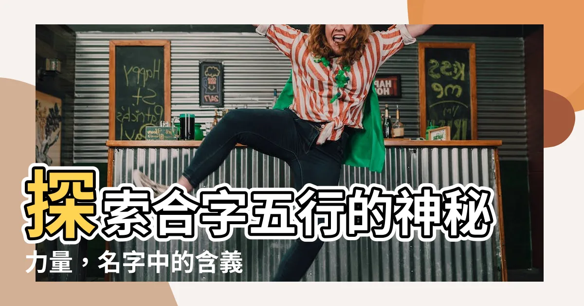 【合字五行】探索合字五行的神秘力量，名字中的含義與起名寓意