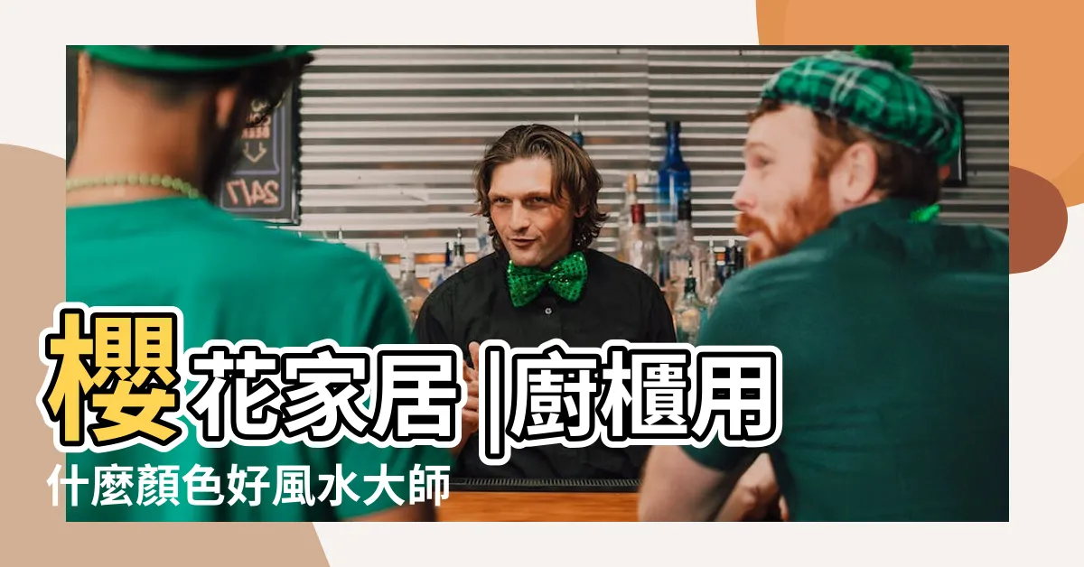 【廁所櫃顏色】櫻花家居 |廚櫃用什麼顏色好風水大師揭秘 |客廳系統櫃6種配色樣式及4大設計要點推薦 |