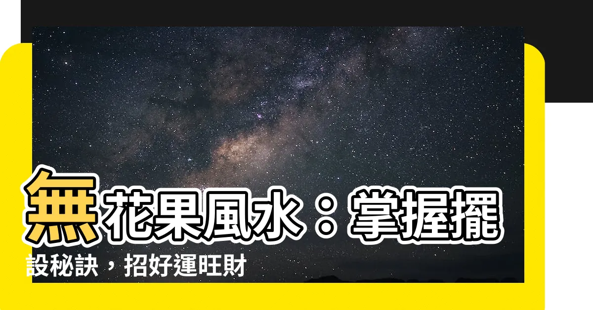 【無花果風水】無花果風水：掌握擺設秘訣，招好運旺財