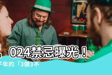 【2024年 甲子】2024禁忌曝光！甲子年的「3做3不做」關鍵提示！