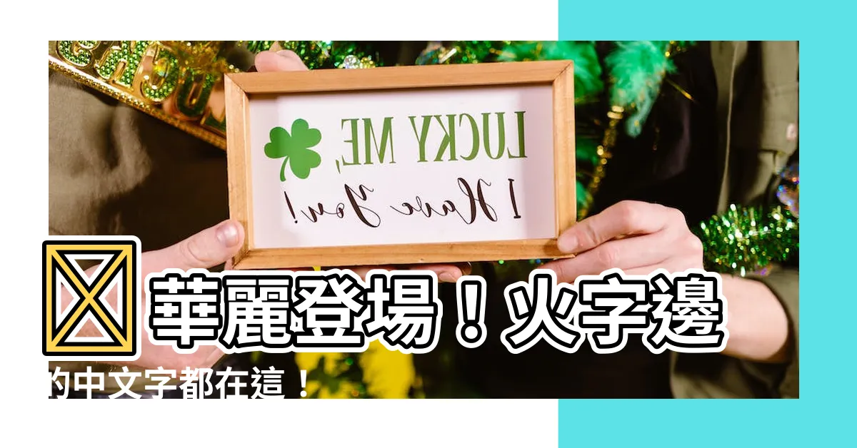 【火字邊】🔥華麗登場！火字邊的中文字都在這！