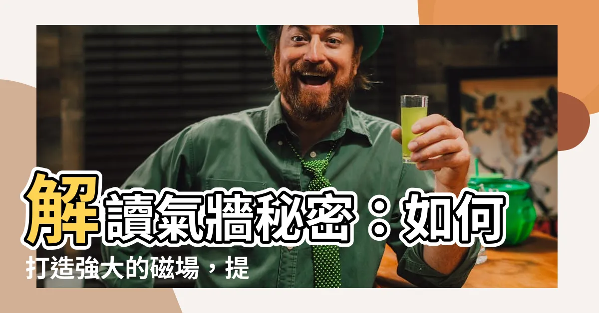 【氣牆】解讀氣牆秘密：如何打造強大的磁場，提升個人魅力