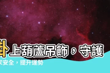 【葫蘆吊飾功用】掛上葫蘆吊飾，守護居家安全，提升運勢！