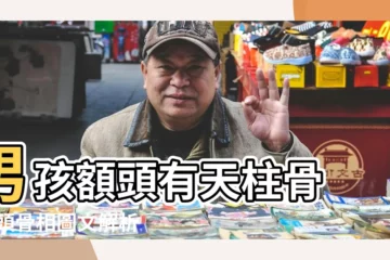 【額頭天柱骨圖解】男孩額頭有天柱骨 |額頭骨相圖文解析 |額頭天柱骨相關閲讀 |