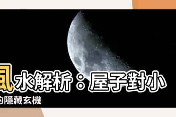 【屋子對小路】風水解析：屋子對小路的隱藏玄機