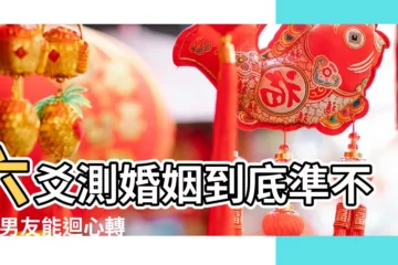 【六爻算兩人的感情準嗎】六爻測婚姻到底準不準 |男友能迴心轉意和好嗎 |我婚姻外情人關係發展如何 |