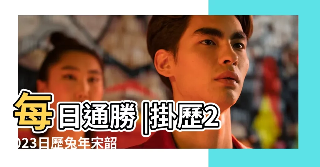 每日通勝 |掛歷2023日歷兔年宋韶光通勝日歷香港版 |日曆老黃歷2023 |【宋韶光通勝2023】