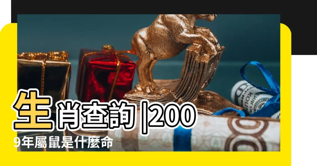 生肖查詢 |2009年屬鼠是什麼命 |2009年屬什麼生肖 |【屬鼠2009年是什麼命】