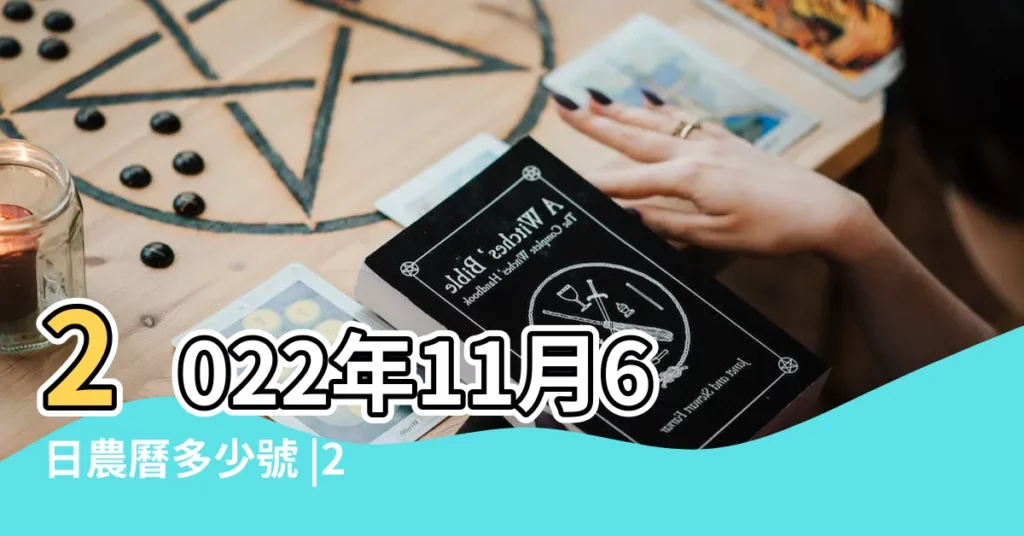 2022年11月6日農曆多少號 |2021年11月6日農曆多少號 |公曆2022年11月6日是農曆幾月幾號 |【11月6號陰曆】