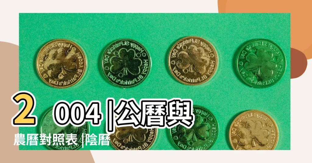 2004 |公曆與農曆對照表 |陰曆的區別 |【2004年公曆和農曆的區別】