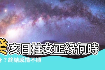 【癸亥女】癸亥日柱女正緣何時現身？終結感情不順、嫁對郎君的終南捷徑