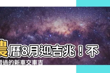 【農曆8月交車好日子】農曆8月迎吉兆！不容錯過的新車交車吉日指南