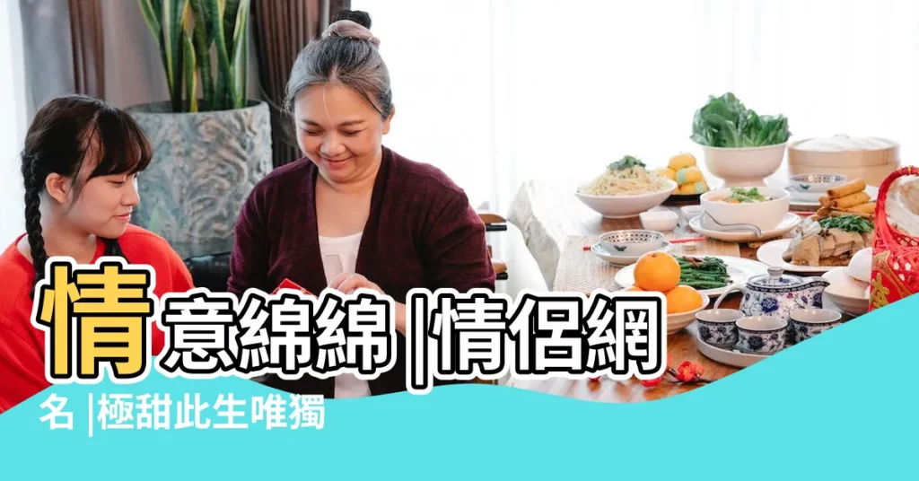 情意綿綿 |情侶網名 |極甜此生唯獨只愛你的網名 |【很甜並且很好聽的情侶網名】