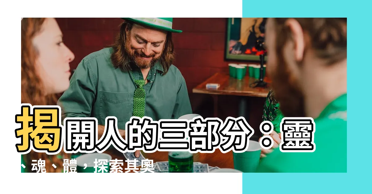【人的三部分】揭開人的三部分：靈、魂、體，探索其奧秘與宿命