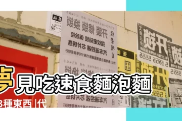 【夢見給姐姐吃泡麪】夢見吃速食麵泡麵 |這3種東西 |代表你將天降橫財財運福氣旺旺來 |