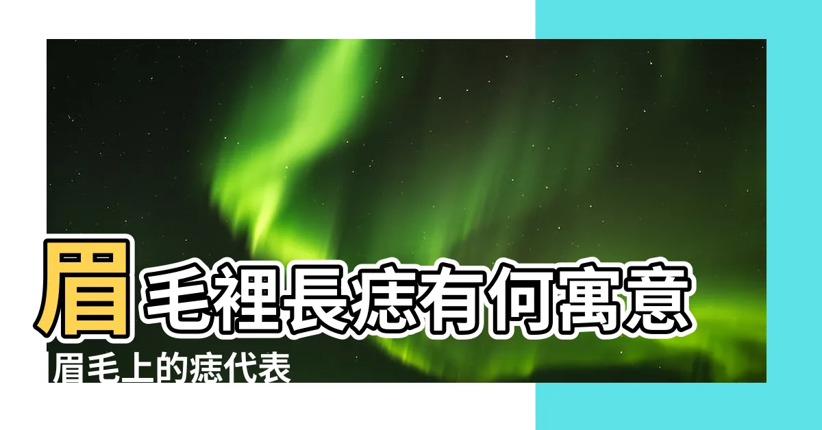 【眉毛上面的痣】眉毛裡長痣有何寓意 |眉毛上的痣代表什麼 |眉毛裏有痣代表什麼 |