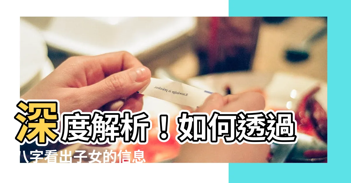 【八字看子女】深度解析！如何透過八字看出子女的信息！