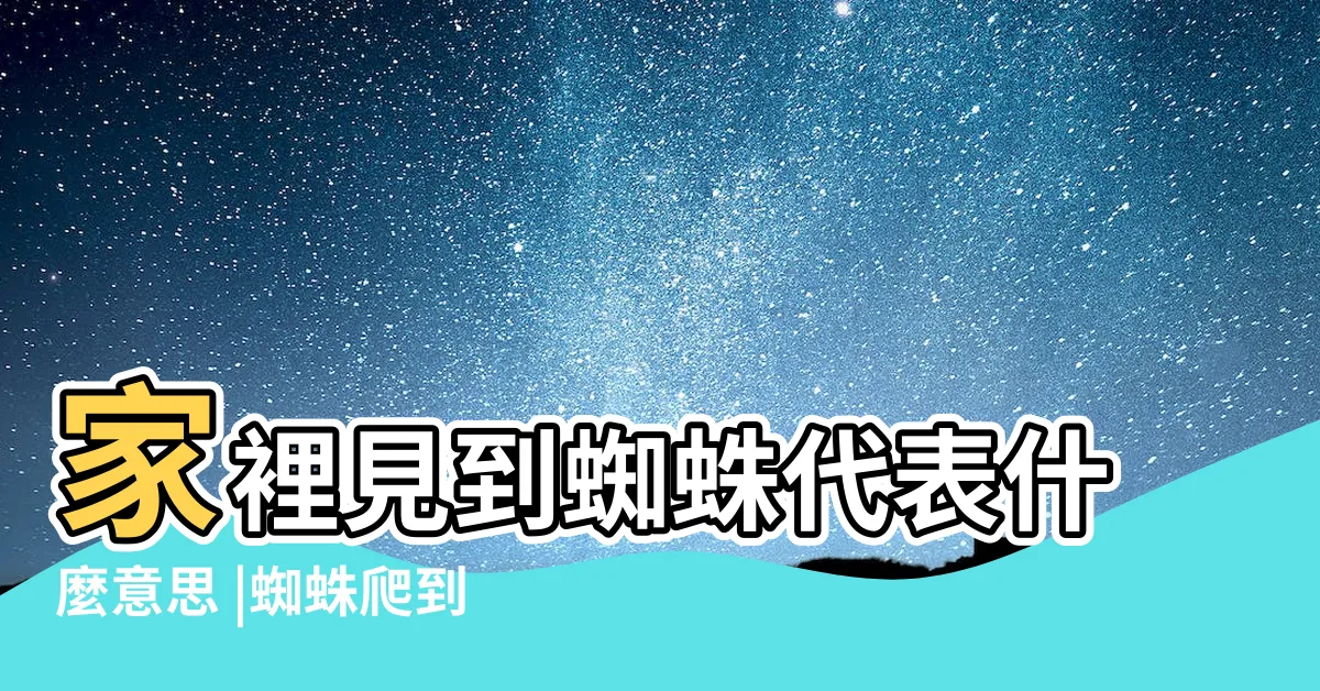 【一直看到蜘蛛代表什麼】家裡見到蜘蛛代表什麼意思 |蜘蛛爬到身上代表什麼預兆 |4個喜事降臨的預兆這動物入宅全家人旺翻天 |