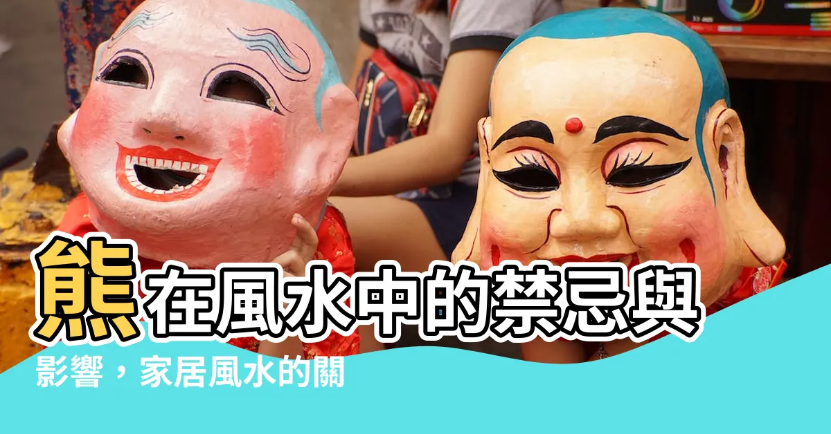 【熊 風水】熊在風水中的禁忌與影響，家居風水的關鍵-熊 風水秘辛揭露!