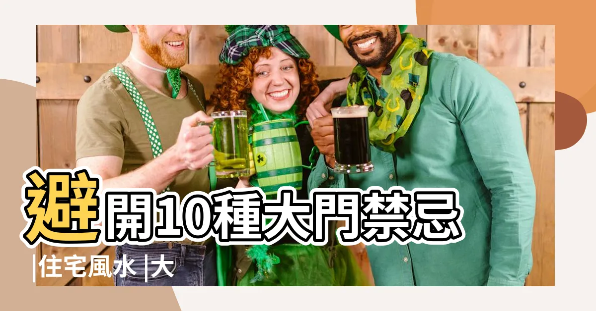 【開門方向風水】避開10種大門禁忌 |住宅風水 |大門左開還是 |
