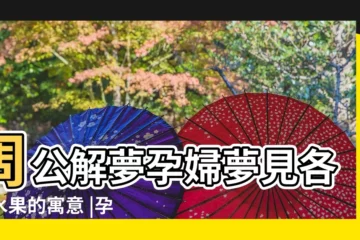 【周公解夢孕婦夢見好多水果】周公解夢孕婦夢見各種水果的寓意 |孕婦夢見水果 |預示著你將會喜得貴子 |