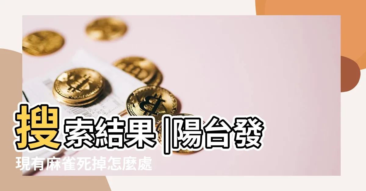 【麻雀死在陽台】搜索結果 |陽台發現有麻雀死掉怎麼處理 |麻雀死在陽台上為什麼是好事 |