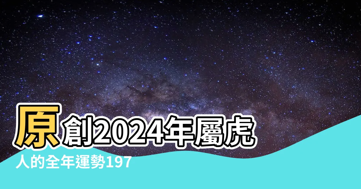【1974屬虎】原創2024年屬虎人的全年運勢1974出生 |有望升職加薪 |1974年屬虎人2023年運勢及運程74年49歲生肖虎2023年每月 |
